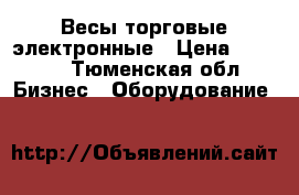 Весы торговые электронные › Цена ­ 3 300 - Тюменская обл. Бизнес » Оборудование   